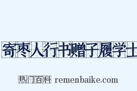 寄枣人行书赠子履学士是什么意思的图片
